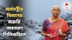 শিলিগুড়িতে নির্মলা সীতারমণের বিমানের জরুরি অবতরণ! ভুটান যেতে না পেরে দিল্লিতে ফিরলেন কেন্দ্রীয় অর্থমন্ত্রী