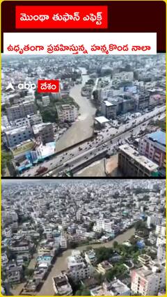 మొంథా తుఫాన్ ఎఫెక్ట్  ఉధృతంగా ప్రవహిస్తున్న హన్మకొండ నయీంనగర్ నాలా