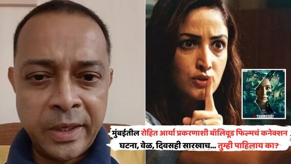 Mumbai Hostage Scare: रोहित आर्यानं मुंबईत 17 मुलांना ओलीस ठेवलं, 'त्या' बॉलिवूड फिल्मशी कनेक्शन की योगायोग? घटना, वेळ आणि दिवसही सारखाच... तुम्ही पाहिलाय का?