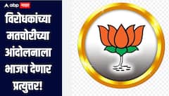 विरोधकांच्या मतचोरीच्या आंदोलनाला भाजप देणार प्रत्युत्तर, शनिवारी भाजप करणार मूक आंदोलन 