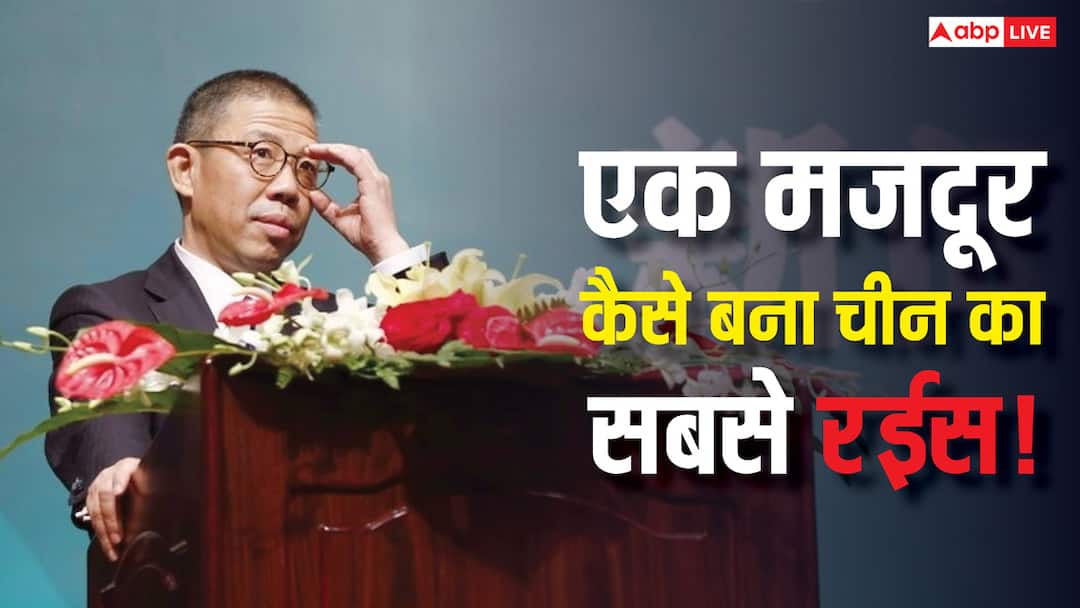 गरीबी की वजह से छोड़ी पढ़ाई, मजदूरी भी की, अब हैं चीन के सबसे अमीर शख्स