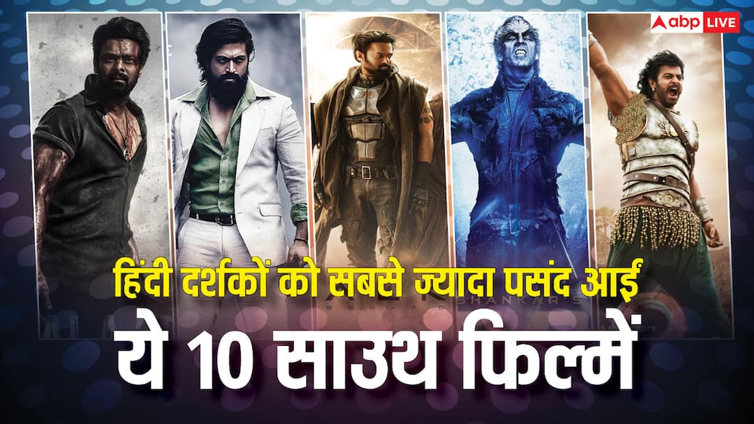 Box Office: हिंदी मार्केट में सबसे ज्यादा कमाई वाली 10 साउथ फिल्में कौन सी? देखें लिस्ट