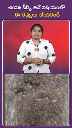 చియా సీడ్స్ తినే విషయంలో ఈ తప్పులు చేయకండి