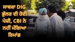 ਸਾਬਕਾ DIG ਭੁੱਲਰ ਦੀ ਹੋਈ ਪੇਸ਼ੀ, CBI ਨੇ ਨਹੀਂ ਮੰਗਿਆ ਰਿਮਾਂਡ, 14 ਦਿਨਾਂ ਦੀ ਨਿਆਂਇਕ ਹਿਰਾਸਤ 'ਚ ਭੇਜਿਆ