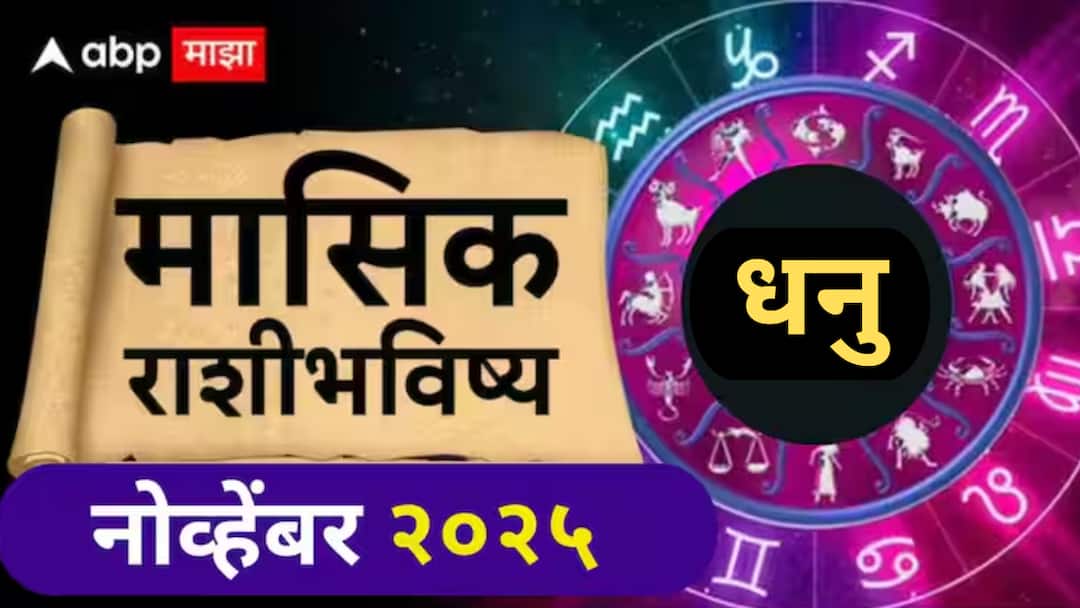 Saggitarius November Monthly Horoscope 2025 dhanu masik rashi bhavishya astrological prediction in marathi Saggitarius November Monthly Horoscope 2025 : धनु राशीसाठी पुढचे 30 दिवस महत्त्वाचे; 15 नोव्हेंबरनंतर आर्थिक स्थिती कशी असेल? वाचा मासिक राशीभविष्य