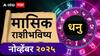 Saggitarius November Monthly Horoscope 2025 : धनु राशीसाठी पुढचे 30 दिवस महत्त्वाचे; 15 नोव्हेंबरनंतर आर्थिक स्थिती कशी असेल? वाचा मासिक राशीभविष्य