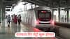 Thane Ring Metro: ठाण्यात रिंग मेट्रो सुरू होणार; 22 स्थानकं, 29 किमीचा रूट, कसा असणार मार्ग? जाणून घ्या सविस्तर