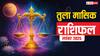 Tula Masik Rashifal November 2025: तुला राशि मेहनत, उपलब्धि और पारिवारिक सुकून का महीना