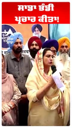 ਸਾਡਾ ਭੰਡੀ ਪ੍ਰਚਾਰ ਕੀਤਾ!