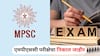 MPSC Result 2024: एमपीएससी परीक्षेचा निकाल जाहीर; सोलापूरचा विजय लमकणे राज्यात पहिला, नागपूरची प्रगती जगताप एससी प्रवर्गातून अव्वल