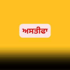 ਪੰਜਾਬ ਦੀ ਸਿਆਸਤ 'ਚ ਮੱਚੀ ਹਲਚਲ! ਕਾਂਗਰਸ ਪਾਰਟੀ ਦੇ ਸੀਨੀਅਰ ਲੀਡਰ ਵੱਲੋਂ ਅਸਤੀਫ਼ਾ
