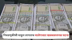 निवडणुकीची चाहूल लागताच मालेगावात खळबळजनक घटना, कोऱ्या करकरीत बनावट 500 रुपयांच्या नोटा जप्त; नाशिक पोलिसांची मोठी कारवाई