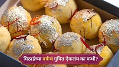 Silver and Gold Varq : मिठाईवरचं सोने-चांदीचं वर्क फक्त सजावट नाही! जाणून घ्या त्यामागचा रंजक इतिहास!