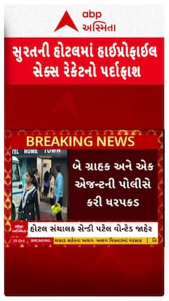 Surat Sex racket busted: સુરતની હોટલમાં હાઈપ્રોફાઈલ સેક્સ રેકેટનો પર્દાફાશ