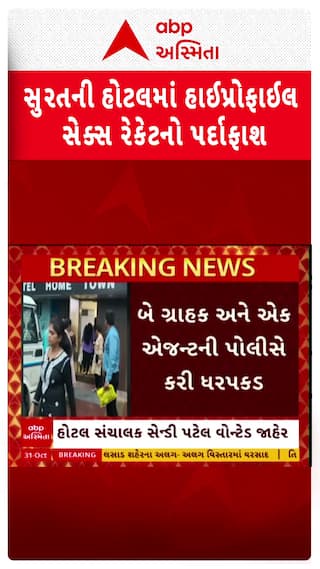 Surat Sex racket busted: સુરતની હોટલમાં હાઈપ્રોફાઈલ સેક્સ રેકેટનો પર્દાફાશ