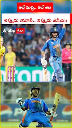 అదే మరక.. అదే ఆట.. అప్పుడు యూవీ.. ఇప్పుడు జెమీమా