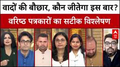 वादों की बौछार में कौन बनेगा विजेता?