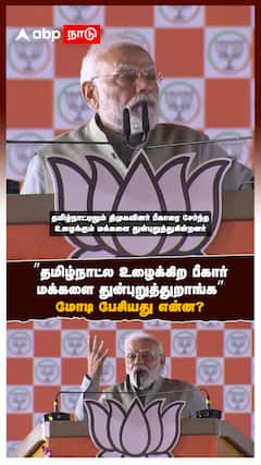 ”தமிழ்நாட்ல உழைக்கிற பீகார் மக்களை துன்புறுத்துறாங்க”மோடி பேசியது என்ன?