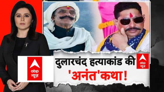 दुलारचंद हत्याकांड की 'अनंत'कथा!
