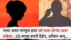 मला असा माणूस हवा जो मला प्रेग्नंट करू शकेल... 25 लाख रुपये देईन, ऑफरच्या नादात पुण्यातील कंत्राटदाराने गमावले 11 लाख रुपये