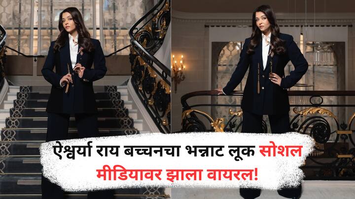 Aishwarya Rai Bachchan : ऐश्वर्या राय बच्चनने तिच्या नव्या फोटोशूटमधून एलिगन्स, ग्रेस आणि पॉवरचं अप्रतिम मिश्रण सादर करत पुन्हा एकदा ‘बॉस लेडी’ म्हणून आपली ओळख पक्की केली.