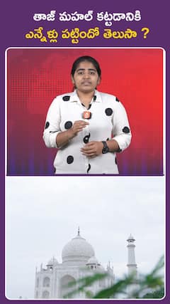 తాజ్ మహల్ కట్టడానికి ఎన్నేళ్లు పట్టిందో తెలుసా..?