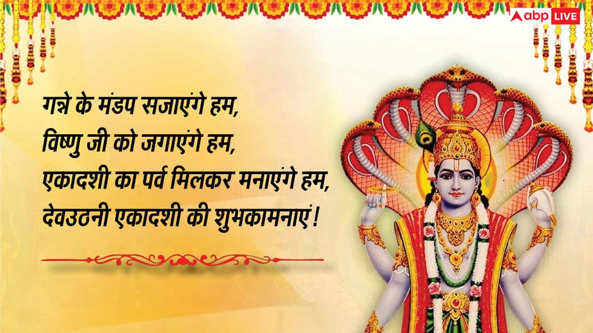Devuthani Ekadashi Wishes in Hindi: भगवान विष्णु को मनाएं नींद से जगाएं.. देव उठनी एकादशी पर भेजें ये शुभकामनाएं