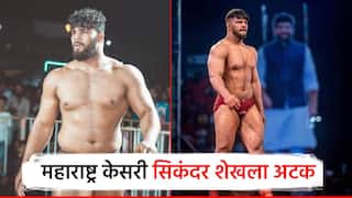 मोठी बातमी! महाराष्ट्र केसरी पैलवान सिकंदर शेखला अटक; अवैध शस्त्र तस्करीप्रकरणात कारवाई