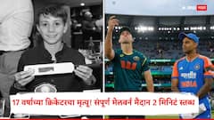 17 वर्षाच्या क्रिकेटरचा मृत्यू! संपूर्ण मेलबर्न मैदान 2 मिनिटं स्तब्ध, खेळाडूंच्या डोळ्यात पाणी! काळी पट्टी बांधून भारत-ऑस्ट्रेलिया संघ उतरले मैदानात