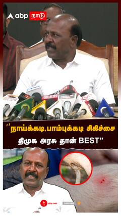 ’’நாய்க்கடி,பாம்புக்கடி சிகிச்சைதிமுக அரசு தான் BEST’’:Ma Subramanian