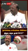’’நாய்க்கடி,பாம்புக்கடி சிகிச்சைதிமுக அரசு தான் BEST’’:Ma Subramanian