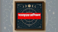 এই রাশির জন্য এ এক অন্য নভেম্বর, কেরিয়ারে উন্নতি; অর্থে ভরবে সিন্দুক ; স্বাস্থ্যের উন্নতি