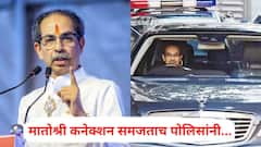 उद्धव ठाकरेंच्या ताफ्यातील गाडीने कोस्टल रोडवर 'तो' नियम तोडला, पण मातोश्री कनेक्शन समजताच पोलिसांनी...