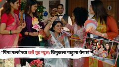 'पिंगा गर्ल्स'च्या घरी गूड न्यूज; चिमुकला पाहुणा येणार; घरात आनंदी आनंद!