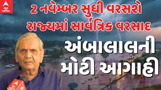Ambalal Patel Rain Forecast: 2 નવેમ્બર સુધી વરસશે રાજ્યમાં સાર્વત્રિક વરસાદ, અંબાલાલની મોટી આગાહી