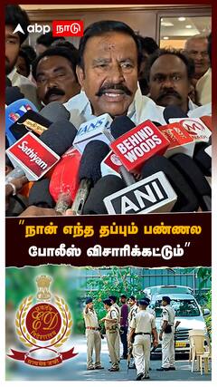 ED Raid : ’’நான் எந்த தப்பும் பண்ணலபோலீஸ் விசாரிக்கட்டும்’’ K.N.நேரு OPEN TALK