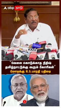 ”வேலை கொடுக்காத நிதிஷ்! தமிழ்நாட்டுக்கு வரும் பீகாரிகள்” மோடி vs R.S.பாரதி