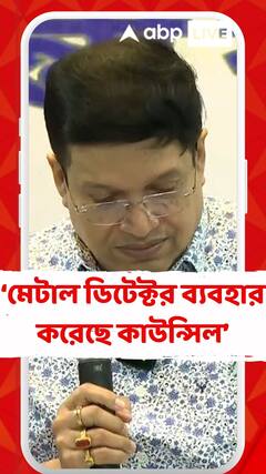 HS Result 2025: মেটাল ডিটেক্টর ব্যবহার করেছে কাউন্সিল, কোনও অপ্রীতিকর ঘটনা ঘটেনি : উচ্চমাধ্যমিক শিক্ষা সংসদের সভাপতি