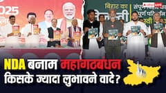 बिहार: किसकी सरकार में मिलेगी ज्यादा फ्री बिजली और नौकरियां? पढ़ें NDA और महागठबंधन के घोषणापत्र की अहम बातें
