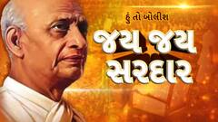 Hun To Bolish | હું તો બોલીશ | જય જય સરદાર | ABP Asmita