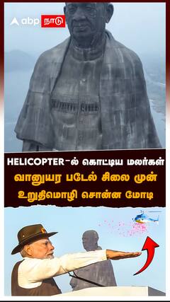 Helicopter-ல் கொட்டிய மலர்கள் வானுயர படேல் சிலைமுன் உறுதி மொழி சொன்ன மோடி : Modi honors Sardar Patel
