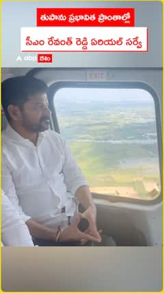 మొంథా తుపాను ప్రభావిత ప్రాంతాల్లో సీఎం రేవంత్ రెడ్డి ఏరియల్ రివ్యూ