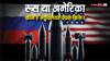 रूस या अमेरिका... किसके पास हैं सबसे ज्यादा परमाणु हथियार, देख लें आंकड़े