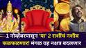 Mangal Transit 2025: आनंदवार्ता.. 1 नोव्हेंबरपासून 'या' 2 राशींचं नशीब फळफळणार! मंगळ ग्रह नक्षत्र बदलणार, शनि कृपेने पैसा दुप्पट, कोणत्या राशी मालामाल होणार?