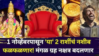 Mangal Transit 2025: आनंदवार्ता.. 1 नोव्हेंबरपासून 'या' 2 राशींचं नशीब फळफळणार! मंगळ ग्रह नक्षत्र बदलणार, शनि कृपेने पैसा दुप्पट, कोणत्या राशी मालामाल होणार?