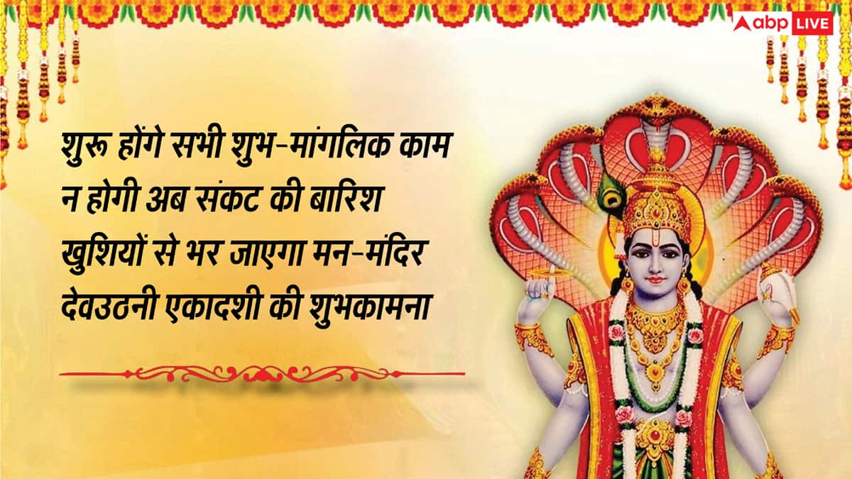 Devuthani Ekadashi Wishes in Hindi: भगवान विष्णु को मनाएं नींद से जगाएं.. देव उठनी एकादशी पर भेजें ये शुभकामनाएं