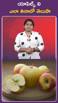 యాపిల్స్ ని ఎలా తినాలో తెలుసా..?