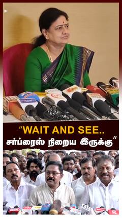 Sasikala : “Wait and See..சர்ப்ரைஸ் நிறைய இருக்கு”சசிகலா சூசகம்