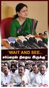 Sasikala : “Wait and See..சர்ப்ரைஸ் நிறைய இருக்கு”சசிகலா சூசகம்