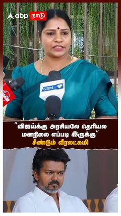”விஜய்க்கு அரசியலே தெரியல! மனநிலை எப்படி இருக்கு” சீண்டும் வீரலட்சுமி